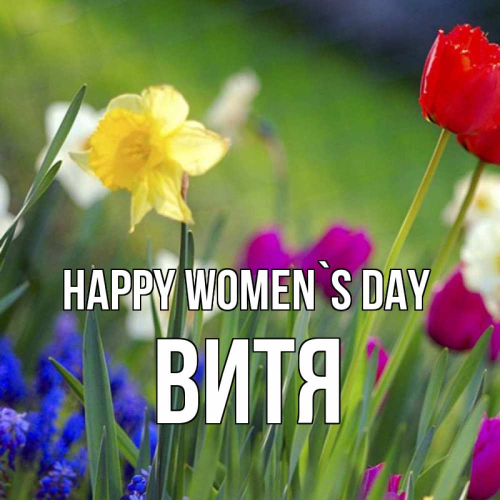 Greetings card с именем, Витя happy women`s day международный женский день 3 Greetings with text for free download 